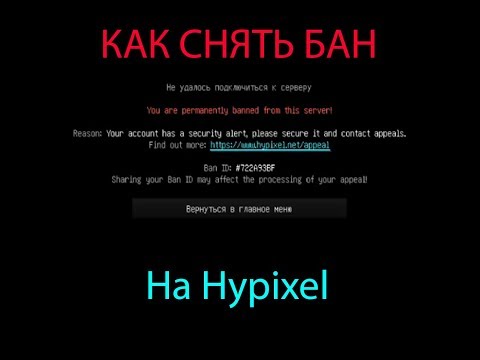 КАК РАЗБАНИТЬ АККАУНТ НА HYPIXEL? | КАК РАЗБАНИТЬСЯ НА HYPIXEL