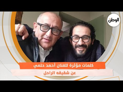 كلمات مؤثرة للفنان أحمد حلمي عن شقيقه الراحل «رحمك الله يا من تحمل اسمي»