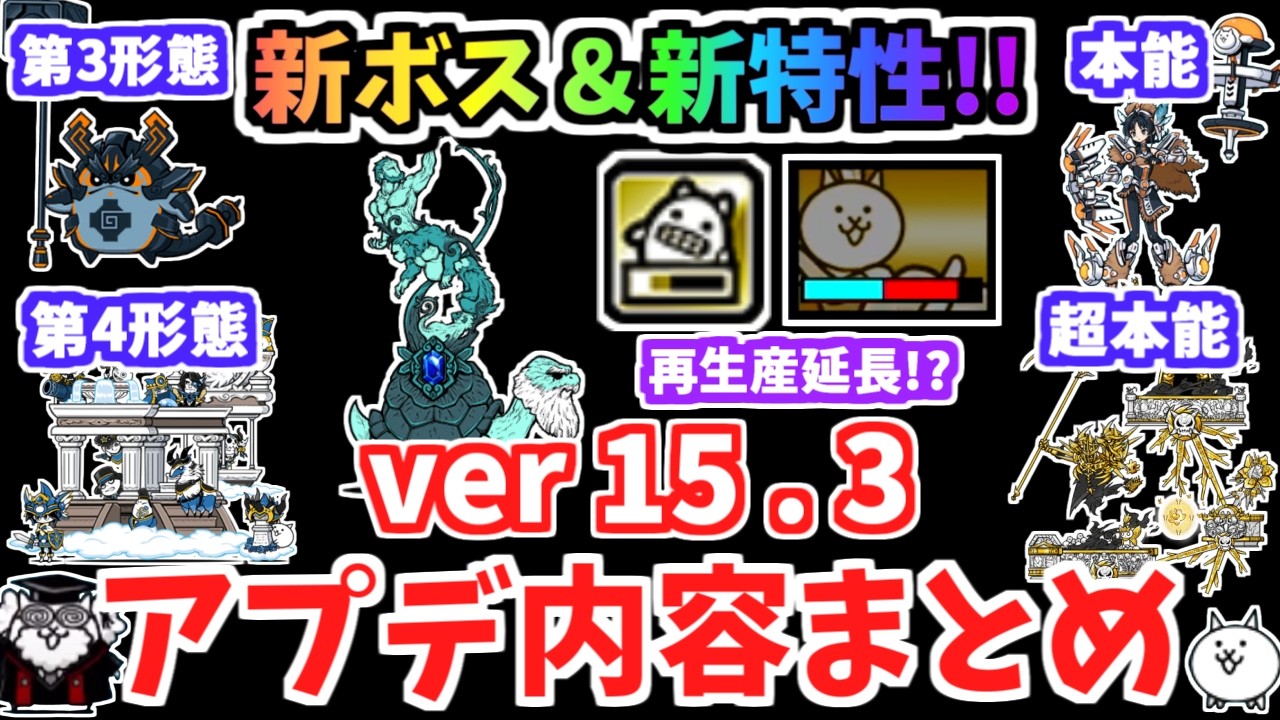 【にゃんこ大戦争】新ボス＆新妨害！？遅延でキャラ生産時間延長がヤバすぎる！バージョン15.3アプデを解説！アップデートまとめ【The Battle Cats】