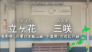 日本の駅名で「Fighting My Way/初星学園」全県4周