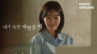 내가 가장 예뻤을 때 — 먼데이 (Weeekly) &quot;너로 물든다는 것&quot; TeaserㅣWhen I Was Most Beautiful
