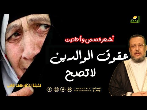 أشهر قصص وأحاديث العقوق لا تصح برنامج صحح فهمك مع فضيلة الدكتور محمد الزغبي