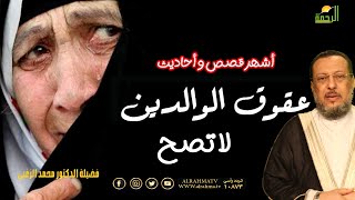 أشهر قصص وأحاديث العقوق لا تصح برنامج صحح فهمك مع فضيلة الدكتور محمد الزغبي