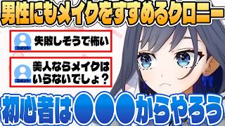 クロニーが教える！男性でもメイクを始めるべき理由【ホロライブEN和訳切り抜き】