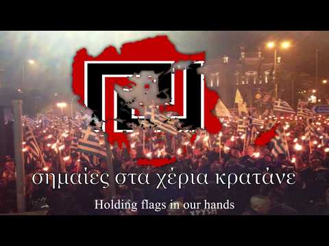 Golden Dawn Marching Song: "Χρυσαυγίτες στον δρόμο περνάνε" (Chrysafgites Street Crossing)