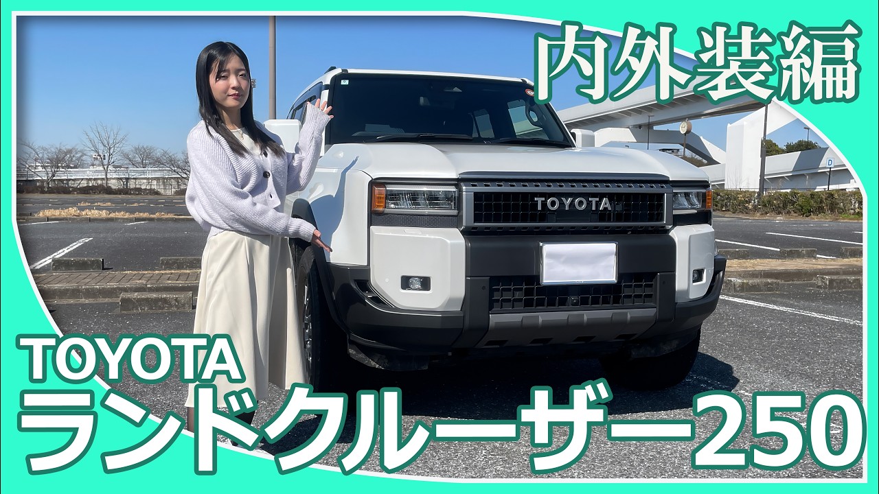 【トヨタランドクルーザー250】今回は上原あかりさんがランドクルーザー250の内外装を紹介してくれました。ランドクルーザーシリーズの中では実用性を極めた中核モデルと言われる250の印象はいかがですか？