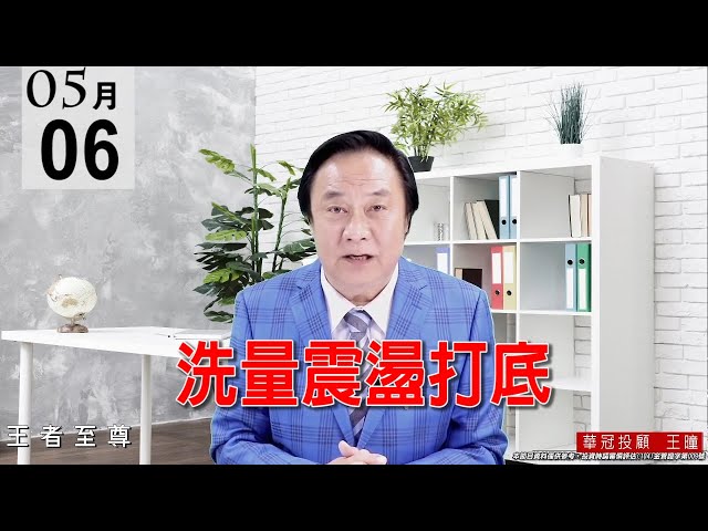 20210506《洗量震盪打底》今天就已吃回昨日跌幅、並站上16990點，可見大盤是完全超跌，大盤資金明顯再度轉移至電子。 #王曈 #王者至尊