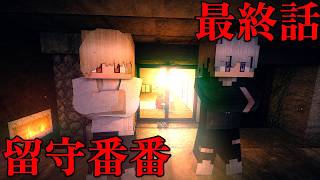 【ゆる卓】日給90万の怪しい仕事をするクトゥルフ神話TRPG「留守番番」 最終話（ゆるりる、アマル、川犬）