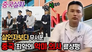 Download lagu 중국실화ㅣ멀쩡한 사람을 환자로 만들고, 작은 병도 큰 병으로 만드는 악마 의사가 숨겨온 충격적인 비밀 #206 ㅣ#YOOHOOTV mp3