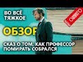 Видеообзор Во всё тяжкое от Обзор Всего [о КИНО с сарказмом]