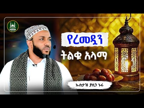 Ustaz Yasin Nuru New amharic dawa|ኡስታዝ ያሲን ኑሩ|የረመዳን ትልቁ አላማ |ሀዲስ በአማርኛ|ሀድስ|hadis amharic|ሀድስ ትምህርት