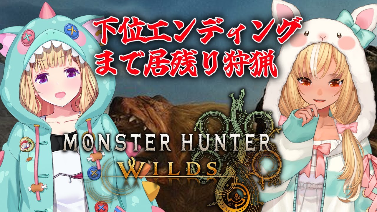 #02【モンハンワイルズ 】下位エンディングまでアキちゃんと居残り討伐！【不知火フレア/ホロライブ】