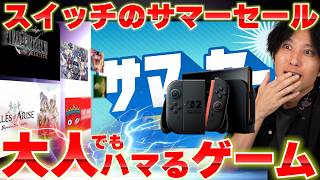 【スイッチサマーセール】大人でもハマったゲームを紹介しつつセールの物色をします！