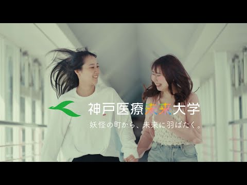 神戸医療未来大学 PRムービー2025『妖怪の町から、未来に羽ばたく』