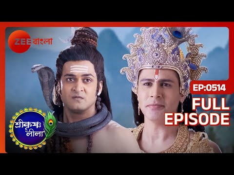 মহাদেবের সাথে যুদ্ধ করবে শ্রী কৃষ্ণ | Shri Krishnaleela | Full Ep 514 | Krishna, Sudama | Zee Bangla