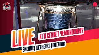 Хоккей Финал Кубка Гагарина /Миронов в «Спартаке» / что будет с «Автомобилистом» #ЗислисШевченкоПотапов