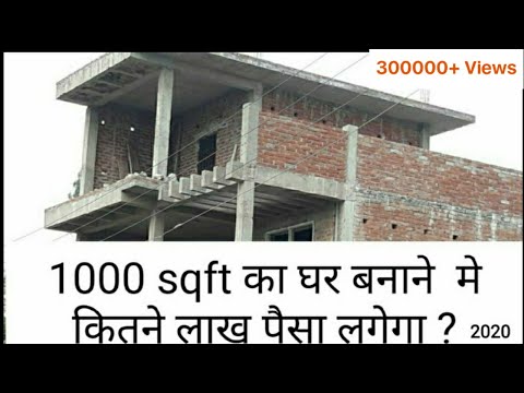 Construction cost of 1000 square feet house |1000 sqft का घर बनाने मे कितना खर्च आएगा ?