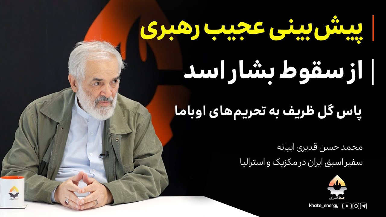 پیش‌بینی عجیب رهبری از سقوط بشار اسد | محمدحسن قدیری ابیانه