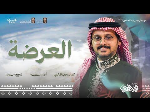 لوحة العرضة فهد العمري