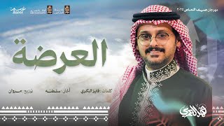 كلمات اغنية لوحة العرضة فهد العمري