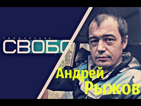 Андрей Рыжов поздравляет ТО "СВОБОДА" (С НОВЫМ 2019 ГОДОМ!!! С РОЖДЕСТВОМ!!!)