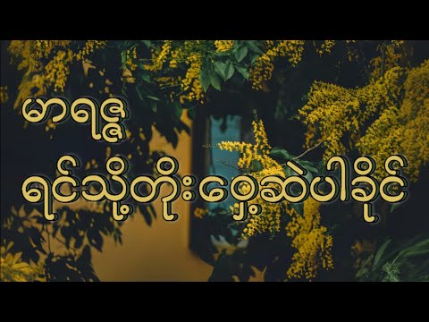 ရင်သို့တိုးဝှေ့ဆဲပါခိုင် - မာရဇ္ဇ // Marriza (Lyrics video)