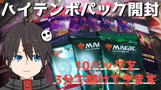 【MTG】ハイテンポ10パック開封【パック開封】