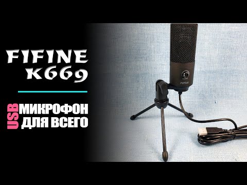 USB-микрофон FIFINE K669 в конце 2020 года. Новая ревизия популярного бюджетного микрофона