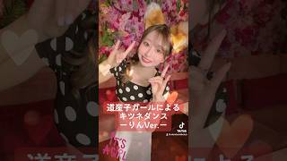【キツネダンス】今さらだけど生粋の道産子ガールがキツネダンス踊ってみた🦊💕【りんVer.】 #アイドルグループ #踊ってみた #キツネダンス