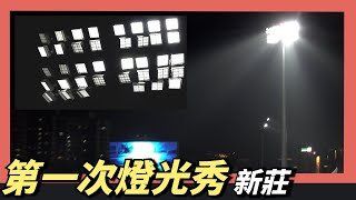 [問卦] 12億新竹棒球場怎麼看新莊城堡