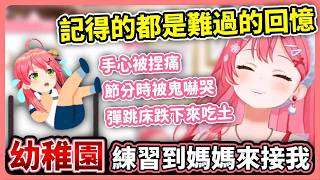 MIKO小時候放棄的事 只有悲傷的回憶才會記得【hololive中文│翻譯│精華│櫻巫女】【さくらみこ／ホロライブ】