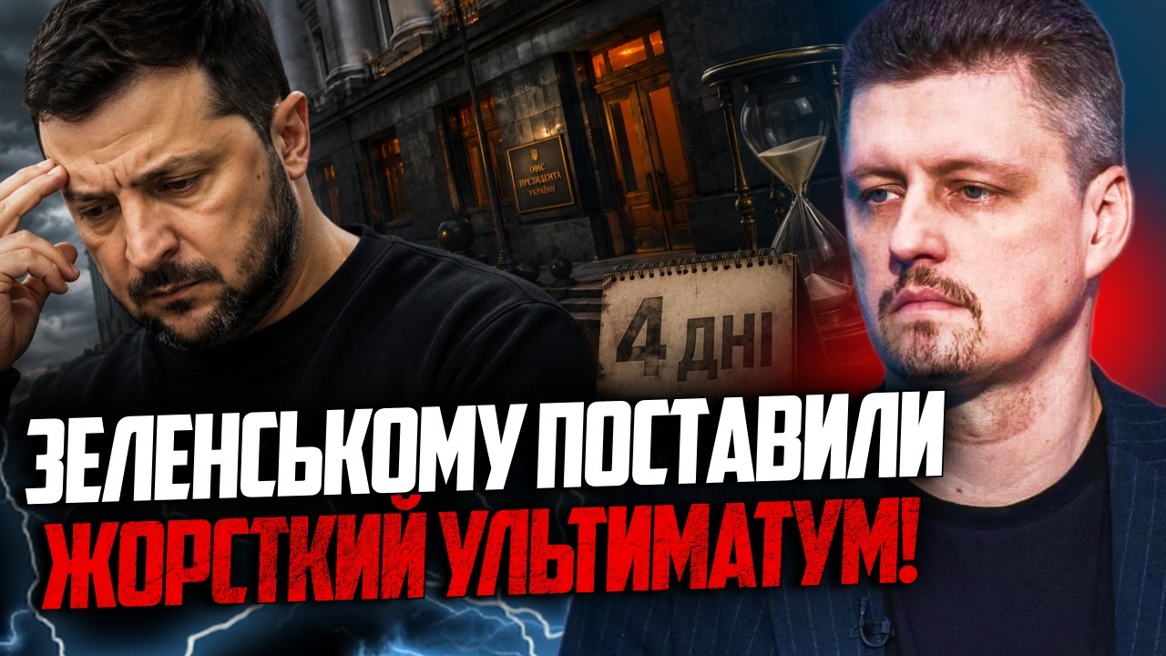 😳 Несподіваний удар по Банковій! Зеленському дали 4 дні для прийняття рішен?