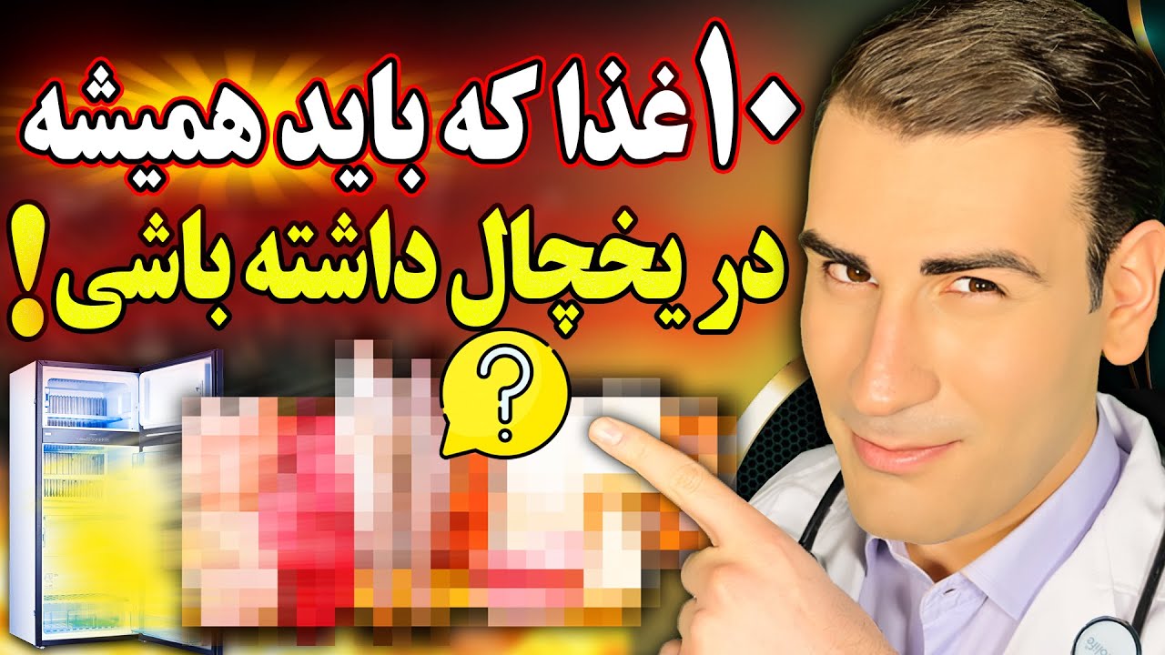 10 غذا که باید همیشه در یخچال خانه داشته باشید! | Foods You Should Always Have in Your Kitchen