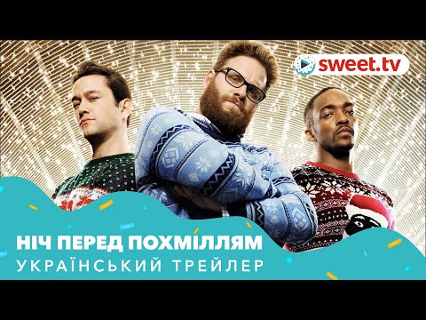 Ніч перед похміллям (2015) | Український трейлер