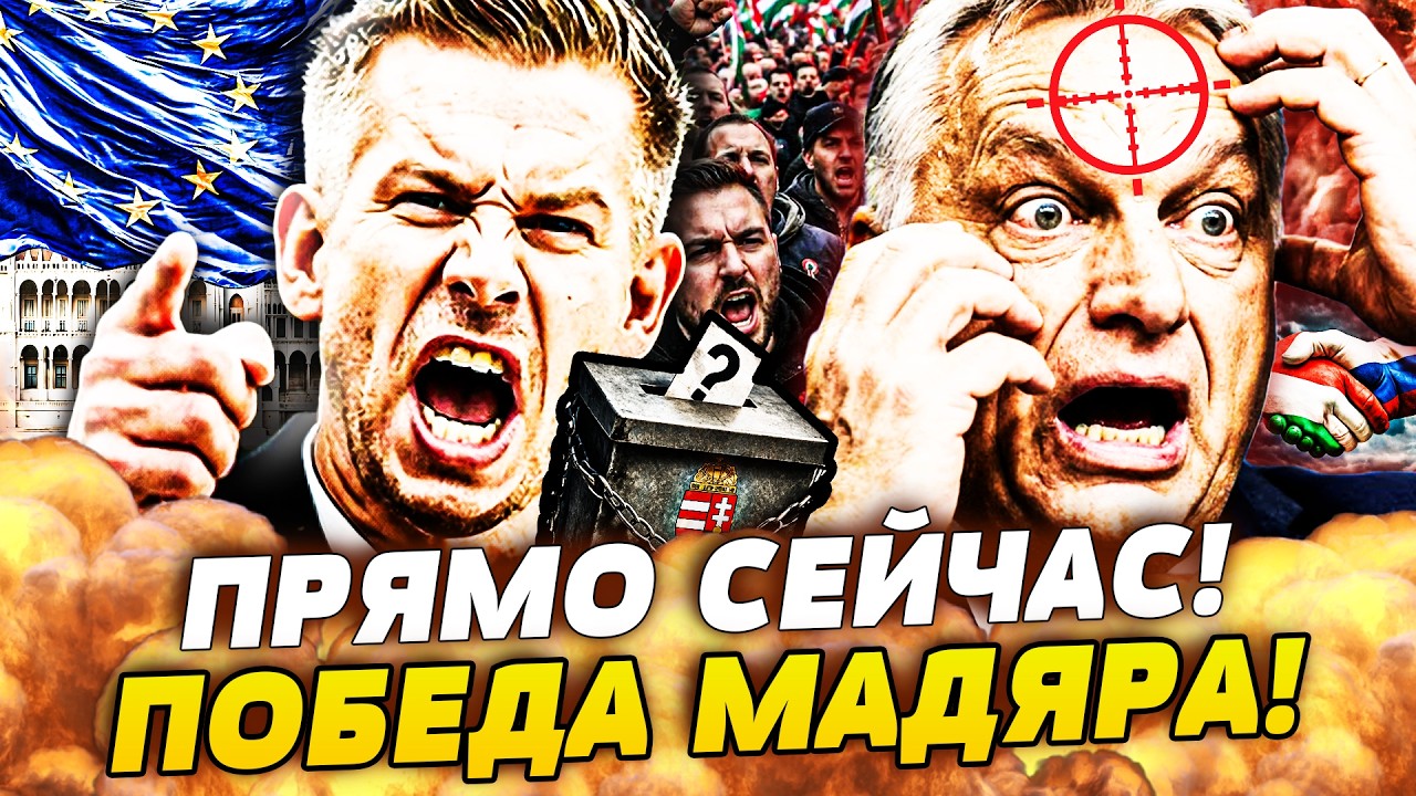 ‼️СРОЧНО! КРАХ РЕЖИМА ОРБАНА! ВЕНГРЫ ВЫШВЫРИВАЮТ ДИКТАТОРА! РЕЙТИНГ НА ДНЕ! 