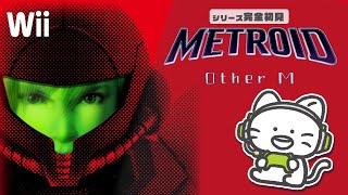 メトロイド完全初見プレイ Part1【METROID Other M】