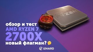 AMD Ryzen 7 2700X (YD270XBGAFBOX) - відео 3