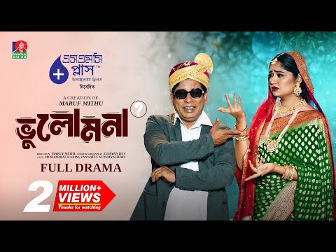 Vulomona | ভুলোমনা | Mosharraf Karim | Jannatul Sumaiya Heme | Maruf Mithu | New Bangla Natok 2025
