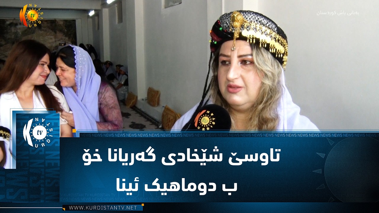 ڤیدیۆ | تاوسێ شێخادی گەریانا خۆ د ناڤ ئێزدیان دا ب دوماهیک ئینا