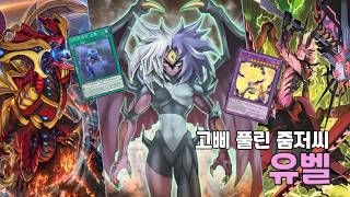 [Master Duel] 제한없이 즐기는 줌저씨 - 데먼스미스 유벨 덱