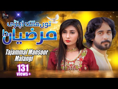 Tu Malik Apnian Marzian Da | توں مالک اپنڑی مرضیاں دا | Tajammal Malangi | Folk Star Music