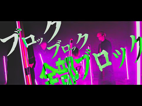 Non Stop Rabbit 『全部ブロック』 official music video 【ノンラビ】