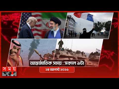 আন্তর্জাতিক সময় | সকাল ৯টা | ২৫ অক্টোবর ২০২৬ | Somoy TV Bulletin 9am| Latest International News