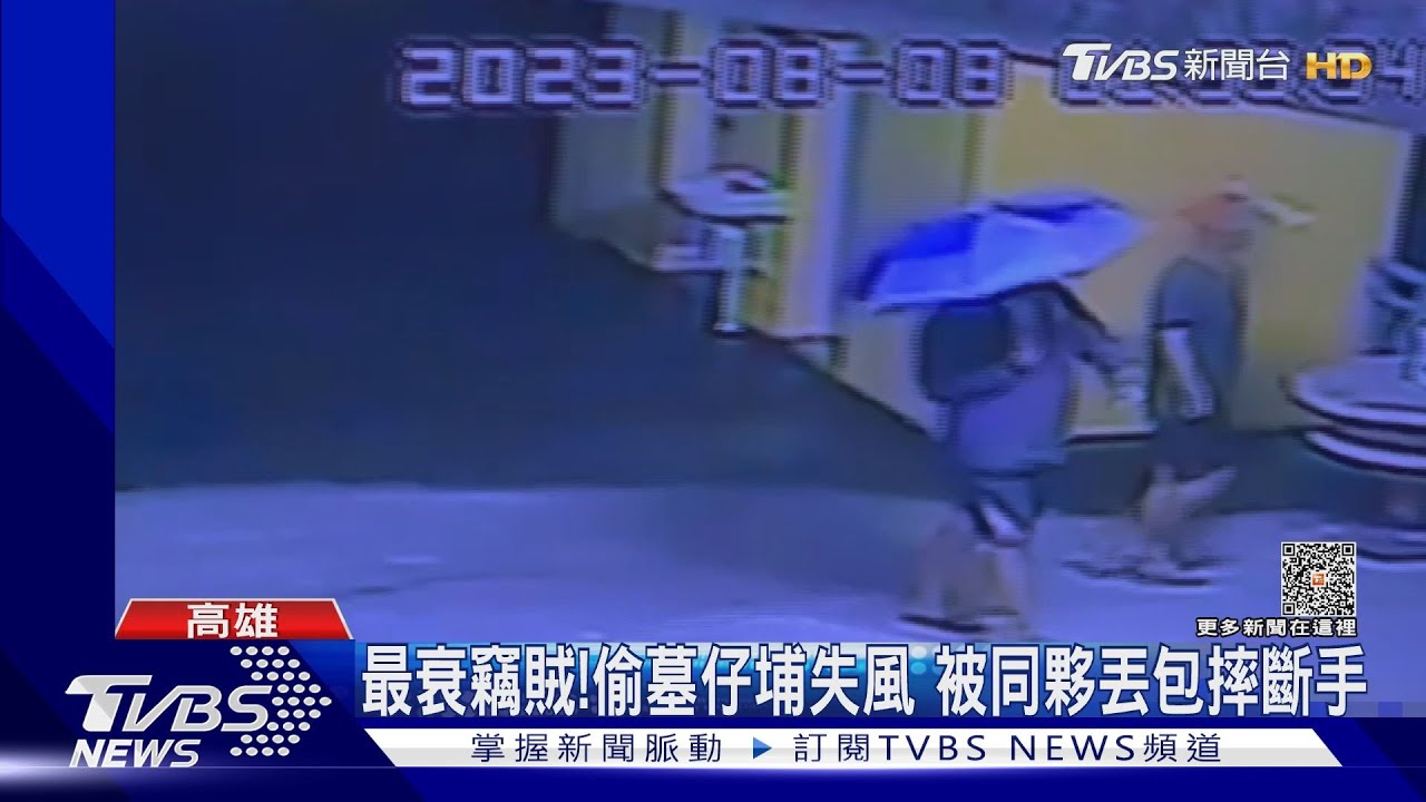 最衰竊賊！偷墓仔埔失風　慘遭同夥丟包摔斷手