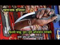फ़िल्मी छुरा छुरी Indian Sword Market Weapon Market India रोड़