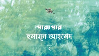 Download lagu পারাপার 2/4 | হুমায়ূন আহমেদ | Humayun Ahmed | Golpokothon by Kollol mp3