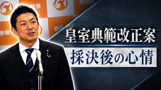 皇室典範改正案、採決後の心情