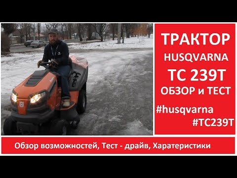 Мини трактор (садовый трактор-газонокосилка) Husqvarna TC 239T - Обзор