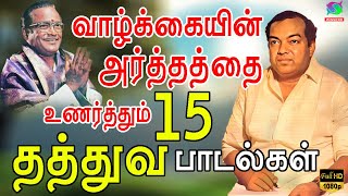 Download lagu வாழ்க்கையின் அர்த்தத்தை உணர்த்தும் தத்துவ பாடல்கள் | Kannadasan Thathuva Padalgal. mp3 Download lagu வாழ்க்கையின் அர்த்தத்தை உணர்த்தும் தத்துவ பாடல்கள் | Kannadasan Thathuva Padalgal. mp3