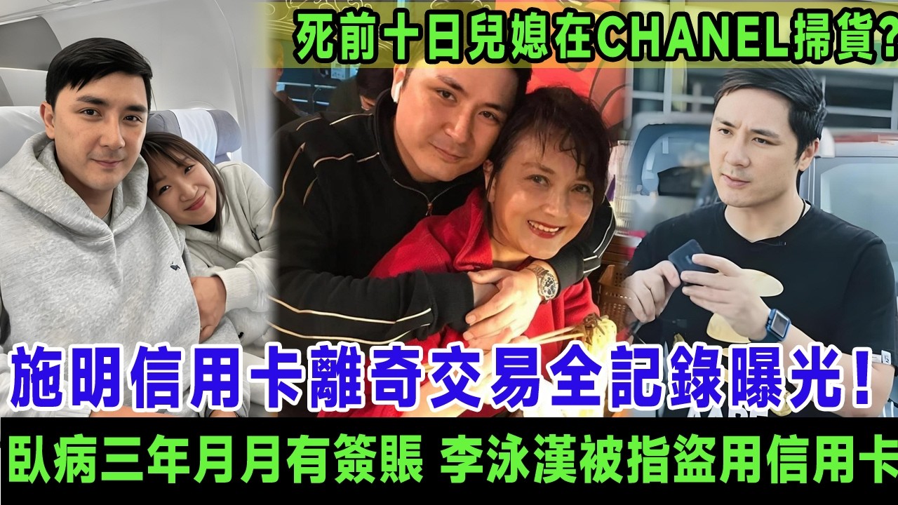 施明信用卡離奇交易全記錄曝光！臥病三年月月有簽賬，李泳漢被指盜用亡母信用卡，銀行流水顯示Conny死前十日CHANEL掃貨，豪仔怒斥：你哋當阿媽系提款機！＃施明